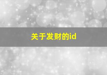 关于发财的id