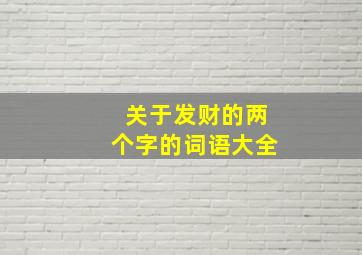 关于发财的两个字的词语大全