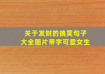 关于发财的搞笑句子大全图片带字可爱女生