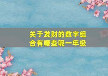 关于发财的数字组合有哪些呢一年级