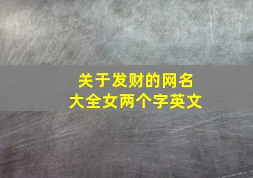 关于发财的网名大全女两个字英文