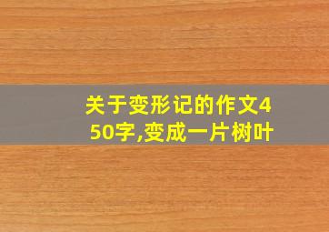 关于变形记的作文450字,变成一片树叶