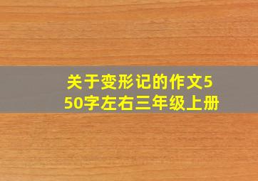 关于变形记的作文550字左右三年级上册