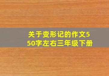 关于变形记的作文550字左右三年级下册