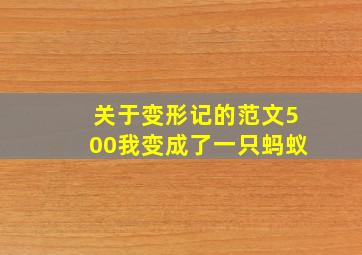 关于变形记的范文500我变成了一只蚂蚁