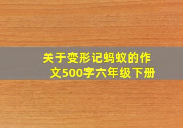 关于变形记蚂蚁的作文500字六年级下册