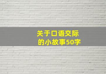 关于口语交际的小故事50字