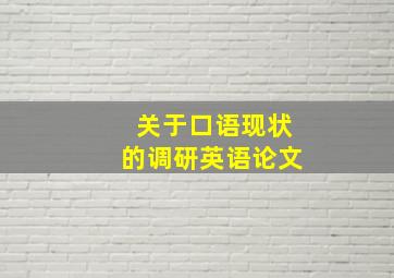 关于口语现状的调研英语论文