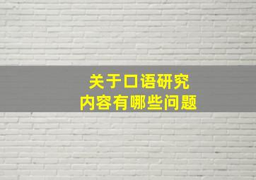 关于口语研究内容有哪些问题