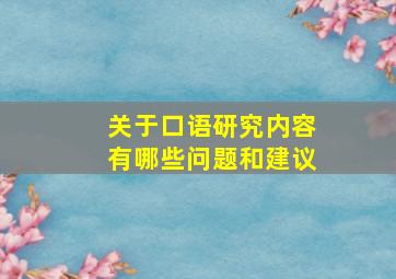 关于口语研究内容有哪些问题和建议