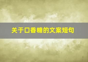 关于口香糖的文案短句