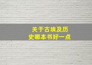 关于古埃及历史哪本书好一点