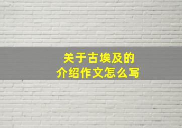 关于古埃及的介绍作文怎么写