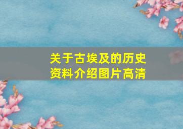 关于古埃及的历史资料介绍图片高清