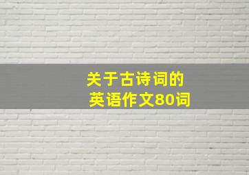 关于古诗词的英语作文80词