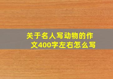 关于名人写动物的作文400字左右怎么写