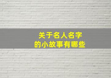 关于名人名字的小故事有哪些