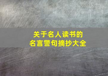 关于名人读书的名言警句摘抄大全