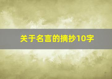 关于名言的摘抄10字