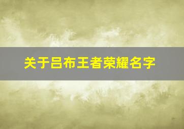 关于吕布王者荣耀名字