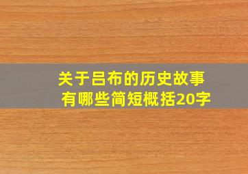 关于吕布的历史故事有哪些简短概括20字