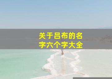 关于吕布的名字六个字大全