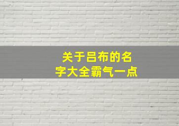 关于吕布的名字大全霸气一点