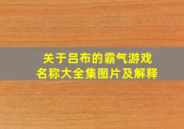 关于吕布的霸气游戏名称大全集图片及解释