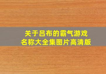 关于吕布的霸气游戏名称大全集图片高清版