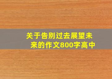 关于告别过去展望未来的作文800字高中