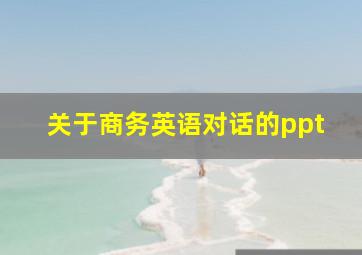 关于商务英语对话的ppt