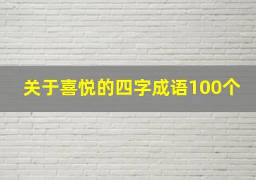 关于喜悦的四字成语100个