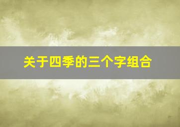 关于四季的三个字组合