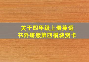 关于四年级上册英语书外研版第四模块贺卡