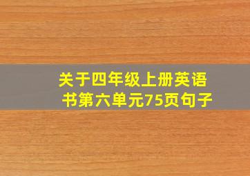 关于四年级上册英语书第六单元75页句子