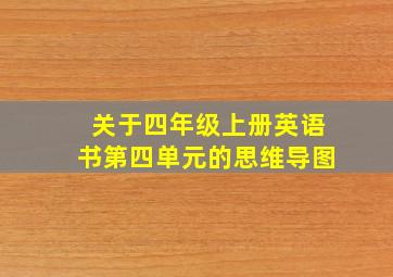 关于四年级上册英语书第四单元的思维导图