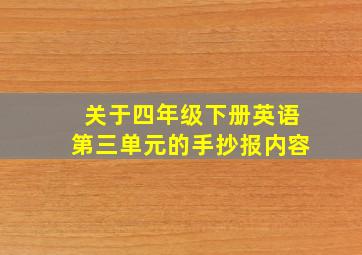 关于四年级下册英语第三单元的手抄报内容