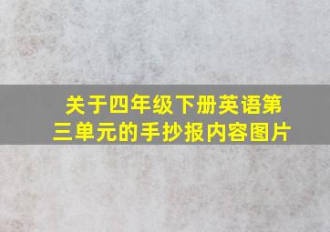 关于四年级下册英语第三单元的手抄报内容图片