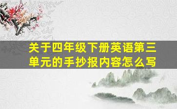 关于四年级下册英语第三单元的手抄报内容怎么写