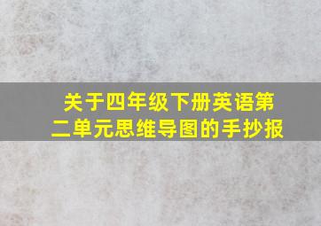 关于四年级下册英语第二单元思维导图的手抄报