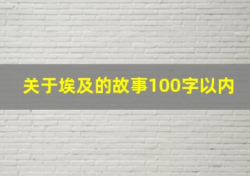 关于埃及的故事100字以内