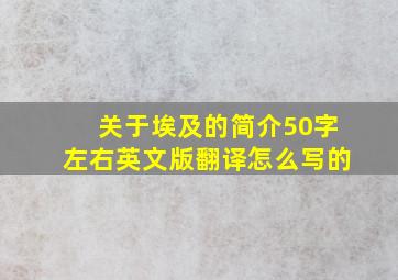 关于埃及的简介50字左右英文版翻译怎么写的