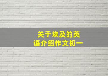 关于埃及的英语介绍作文初一