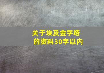 关于埃及金字塔的资料30字以内