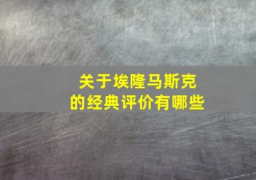 关于埃隆马斯克的经典评价有哪些