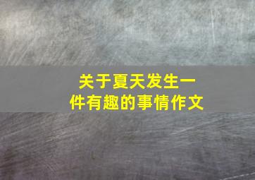 关于夏天发生一件有趣的事情作文