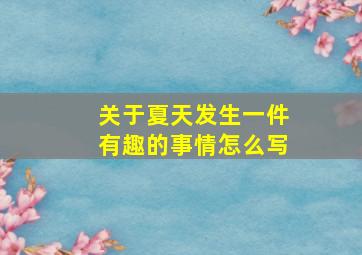 关于夏天发生一件有趣的事情怎么写