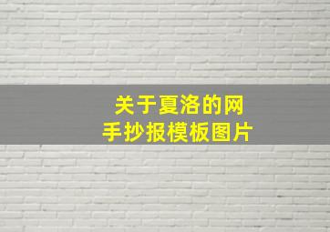 关于夏洛的网手抄报模板图片