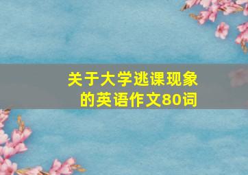 关于大学逃课现象的英语作文80词