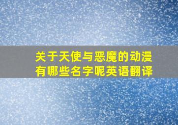 关于天使与恶魔的动漫有哪些名字呢英语翻译